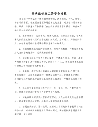 井巷维修施工的安全措施