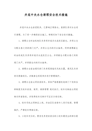 井底中央水仓清理安全技术措施
