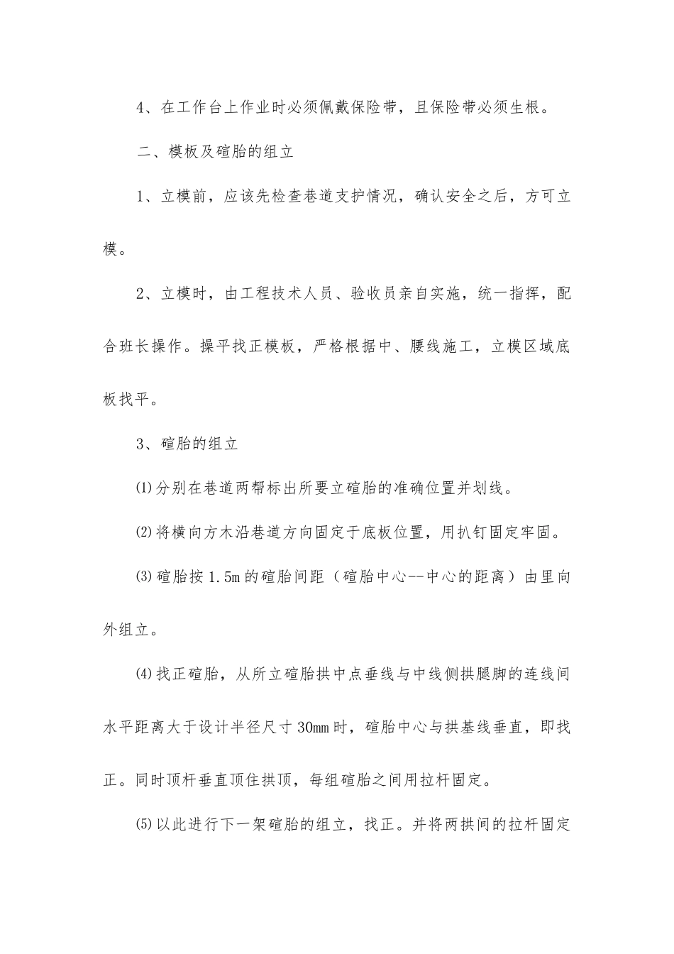 井底水仓砌碹支护安全技术措施_第2页