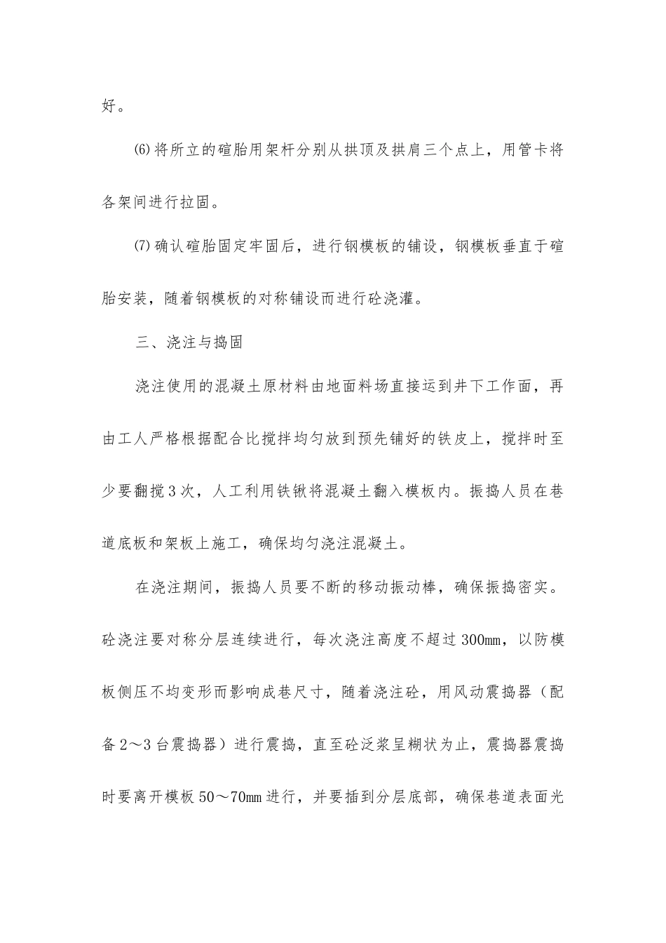 井底水仓砌碹支护安全技术措施_第3页