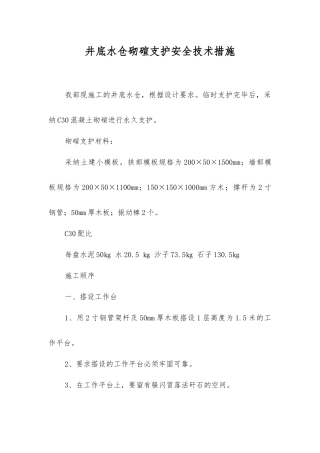 井底水仓砌碹支护安全技术措施