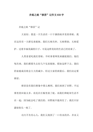 井底之蛙“移居”记作文650字
