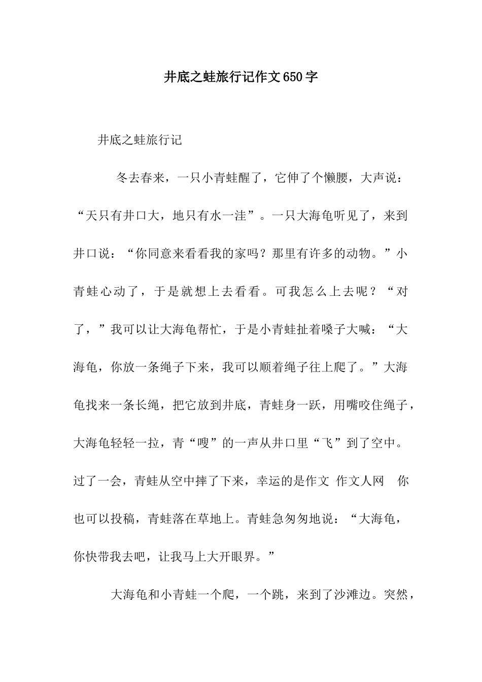井底之蛙旅行记作文650字_第1页
