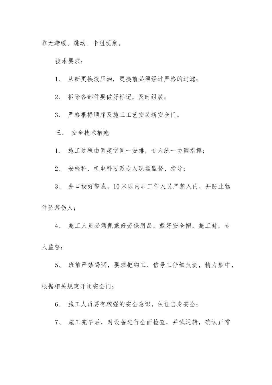 井底安全门更换及检修措施_第2页