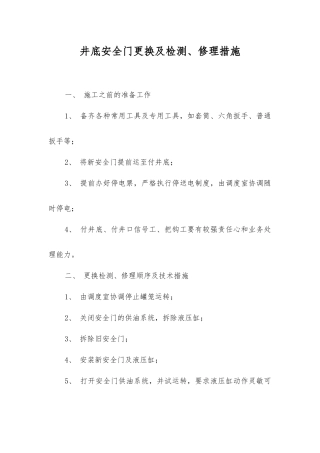井底安全门更换及检修措施