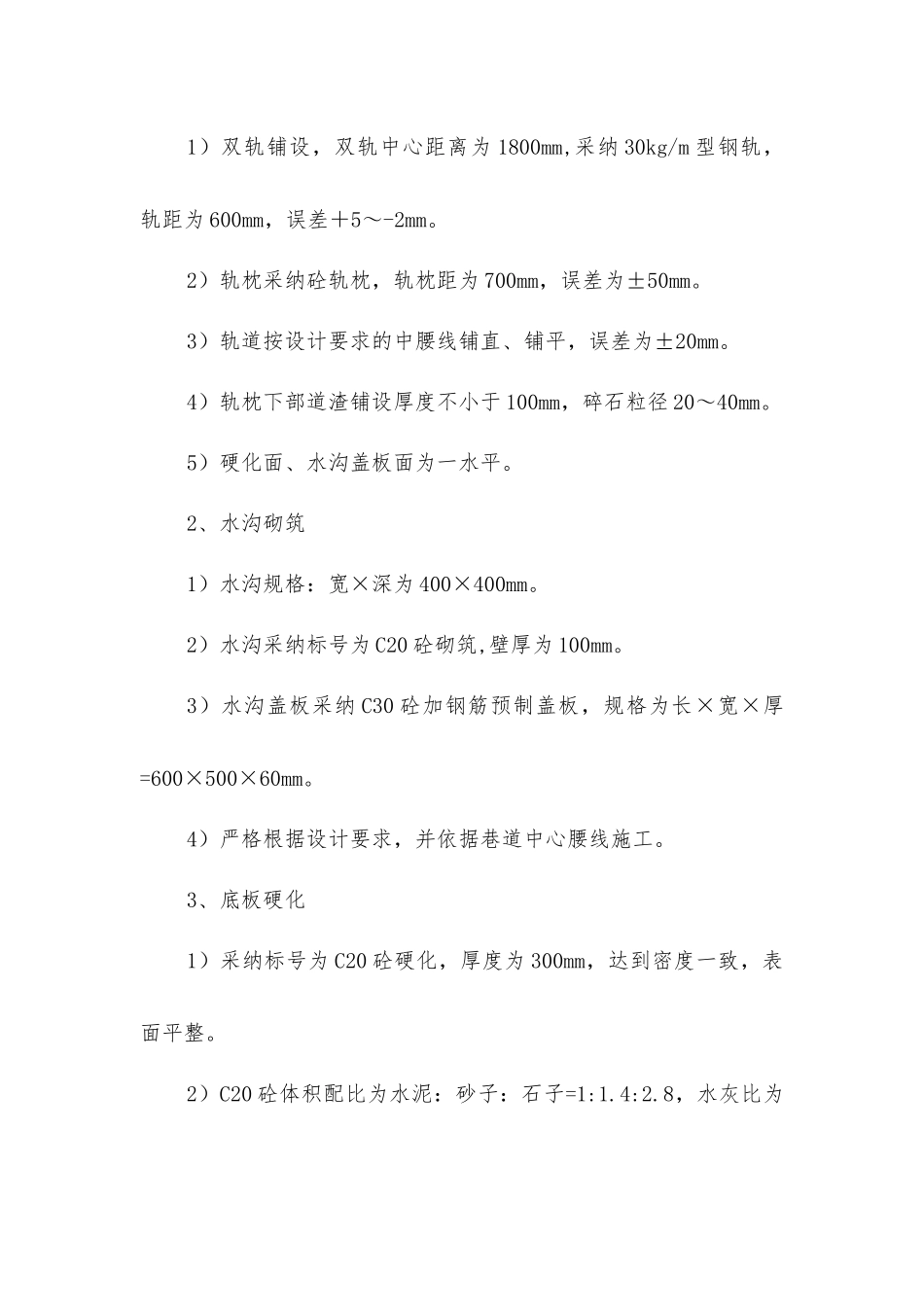 井底车场底板硬化施工安全技术措施_第2页