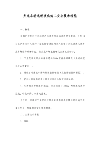 井底车场底板硬化施工安全技术措施