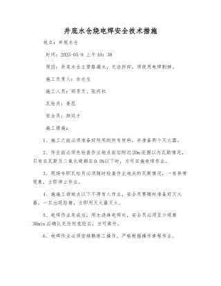 井底水仓烧电焊安全技术措施