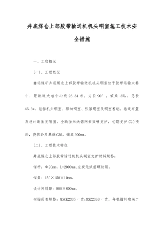 井底煤仓上部胶带输送机机头硐室施工技术安全措施
