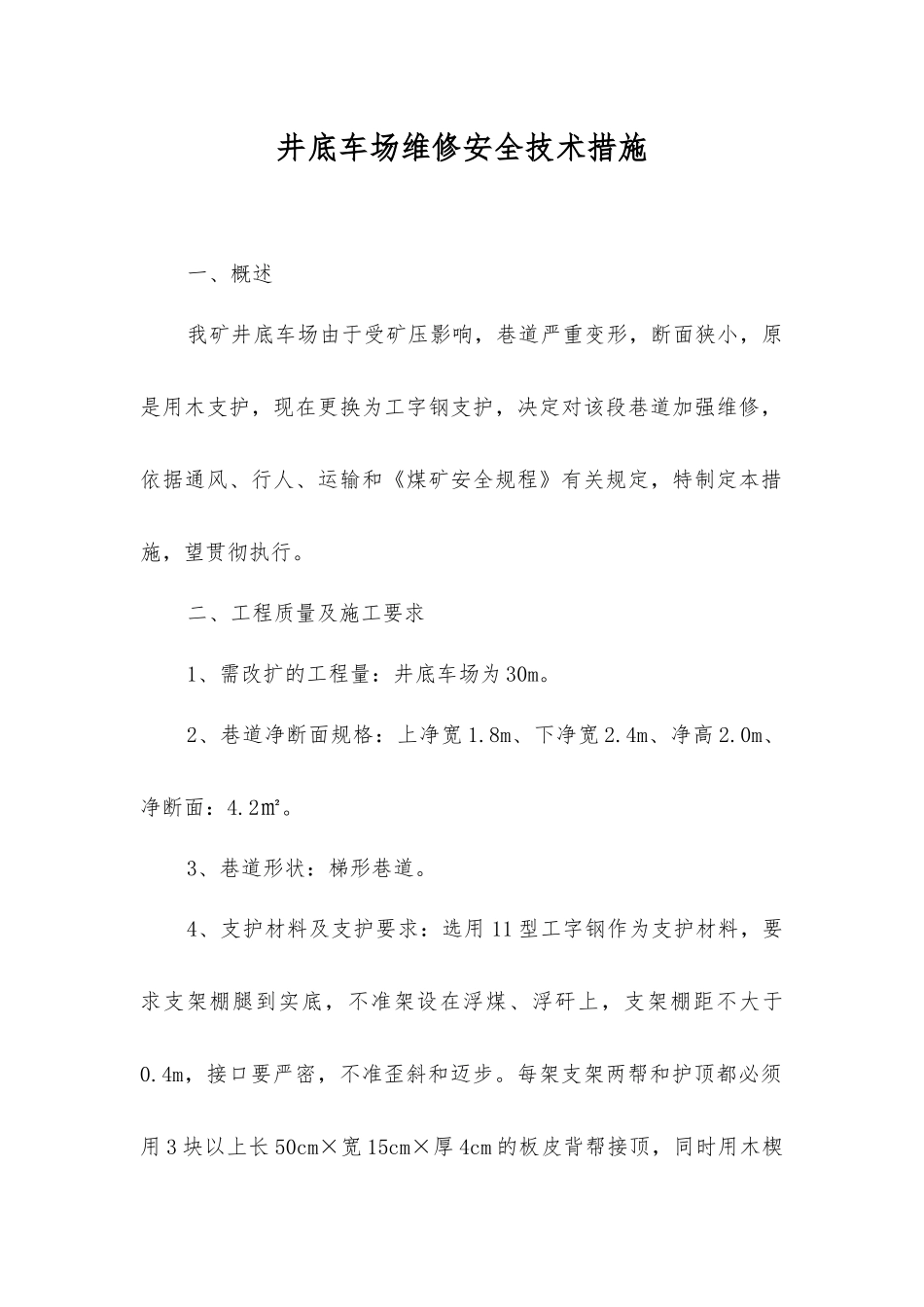 井底车场维修安全技术措施_第1页