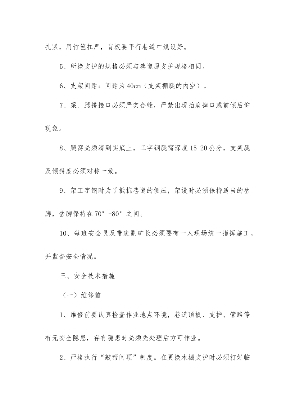 井底车场维修安全技术措施_第2页