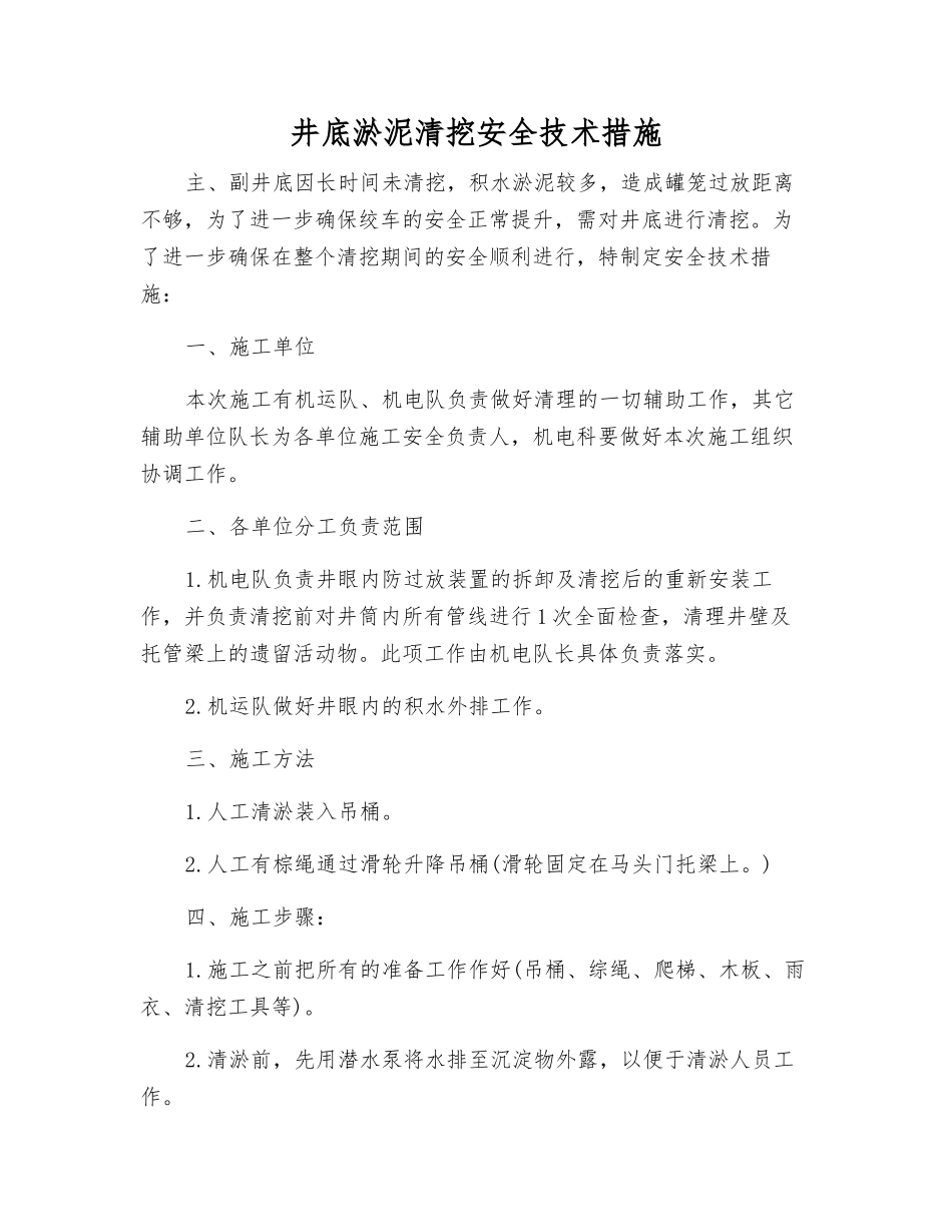 井底淤泥清挖安全技术措施_第1页