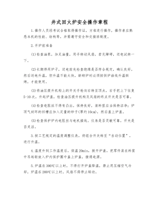 井式回火炉安全操作规程