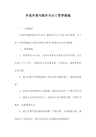 井底车场与副井马头门贯通措施
