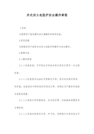井式回火电阻炉安全操作规程