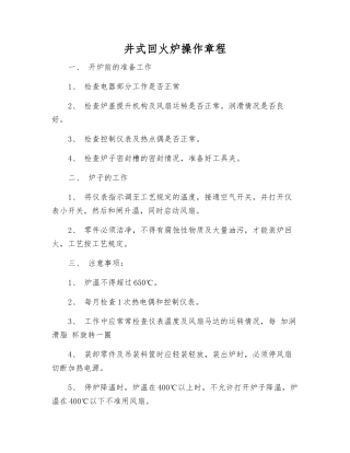井式回火炉操作规程