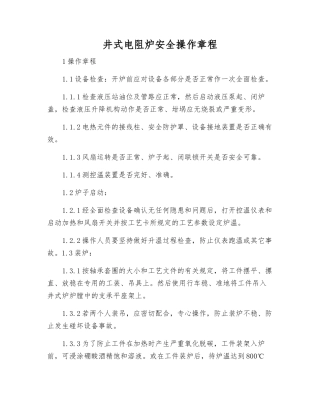 井式电阻炉安全操作规程