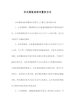 井式梁板结构布置的方式
