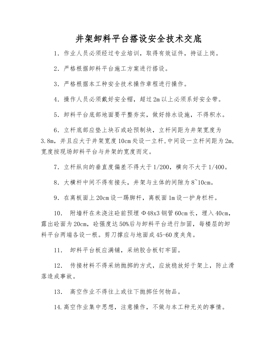 井架卸料平台搭设安全技术交底_第1页