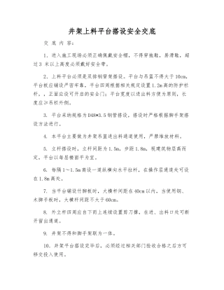 井架上料平台搭设安全交底