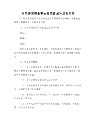 井架安装安全事故防范措施和应急预案
