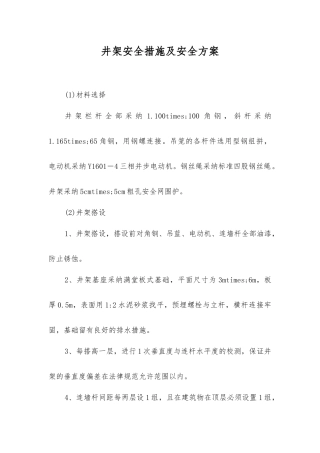井架安全措施及安全方案