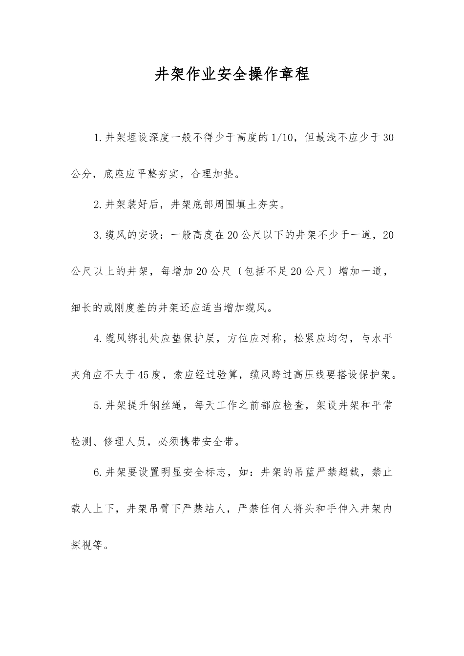 井架作业安全操作规程_第1页