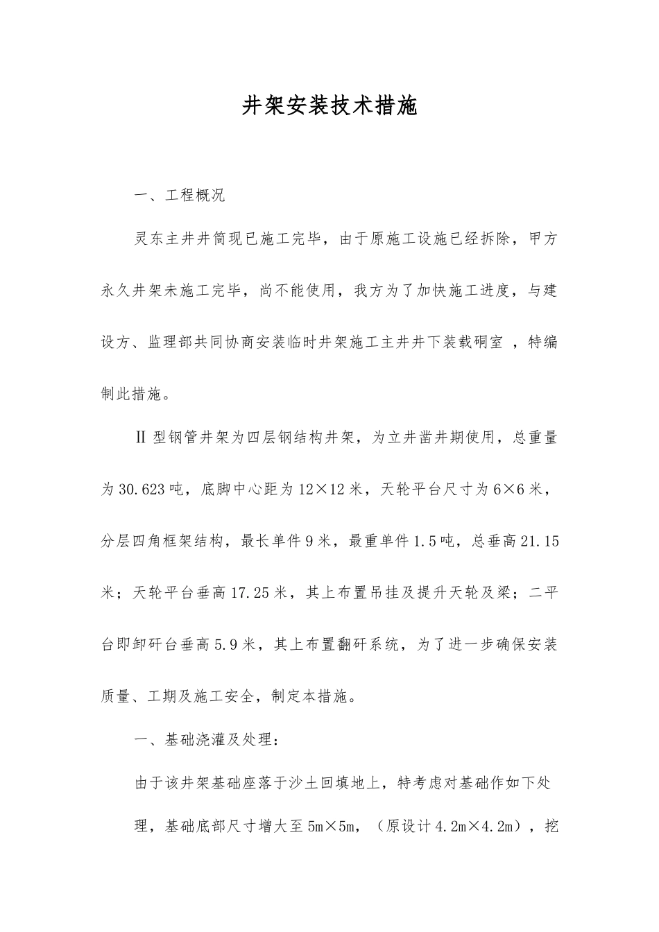 井架安装技术措施_第1页