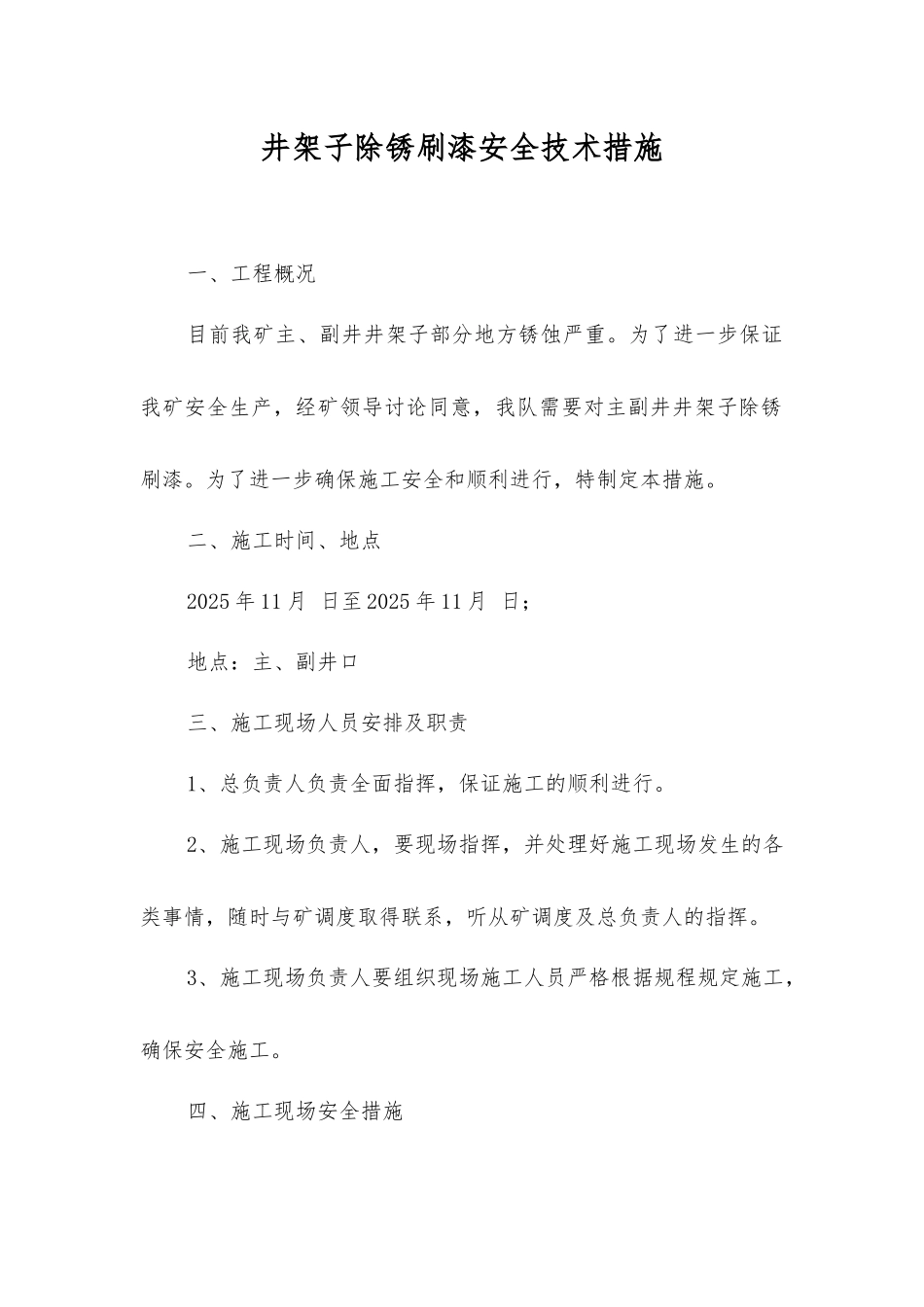 井架子除锈刷漆安全技术措施_第1页