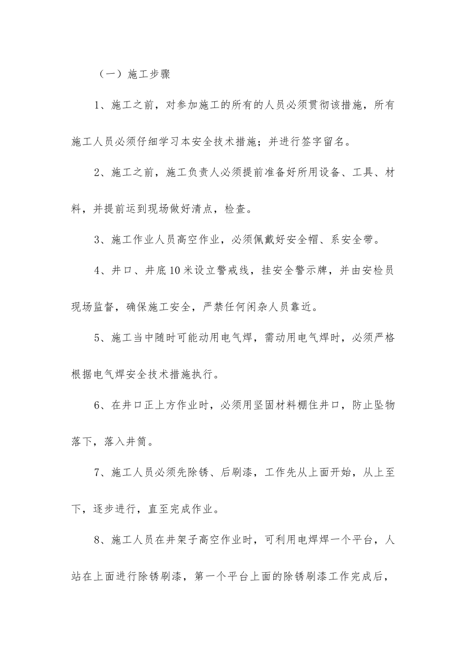 井架子除锈刷漆安全技术措施_第2页