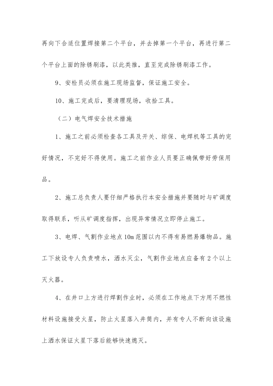 井架子除锈刷漆安全技术措施_第3页
