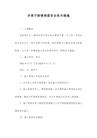 井架子除锈刷漆安全技术措施