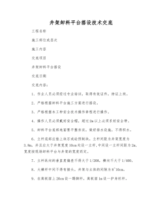 井架卸料平台搭设技术交底