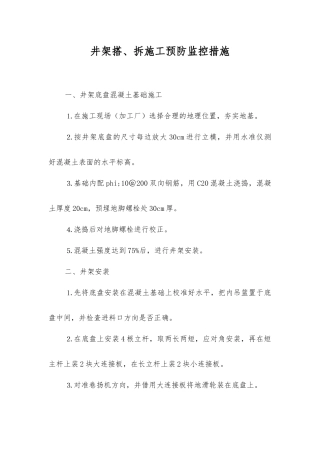 井架搭、拆施工预防监控措施