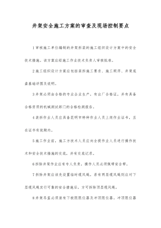 井架安全施工方案的审查及现场控制要点