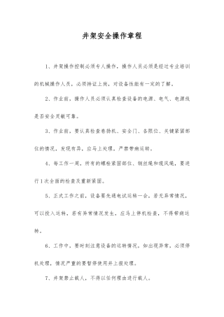 井架安全操作规程