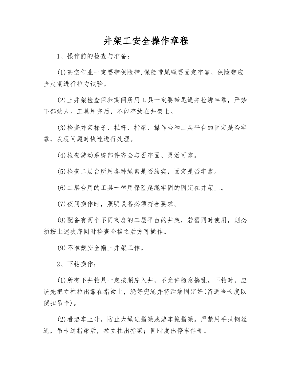 井架工安全操作规程_第1页