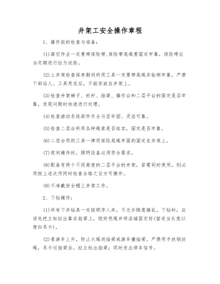 井架工安全操作规程