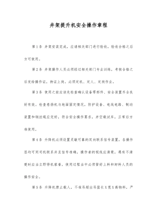 井架提升机安全操作规程