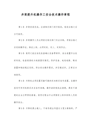 井架提升机操作工安全技术操作规程