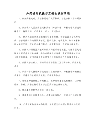 井架提升机操作工安全操作规程
