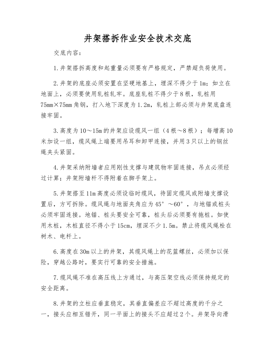 井架搭拆作业安全技术交底_第1页