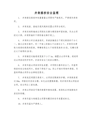 井架搭拆安全监理
