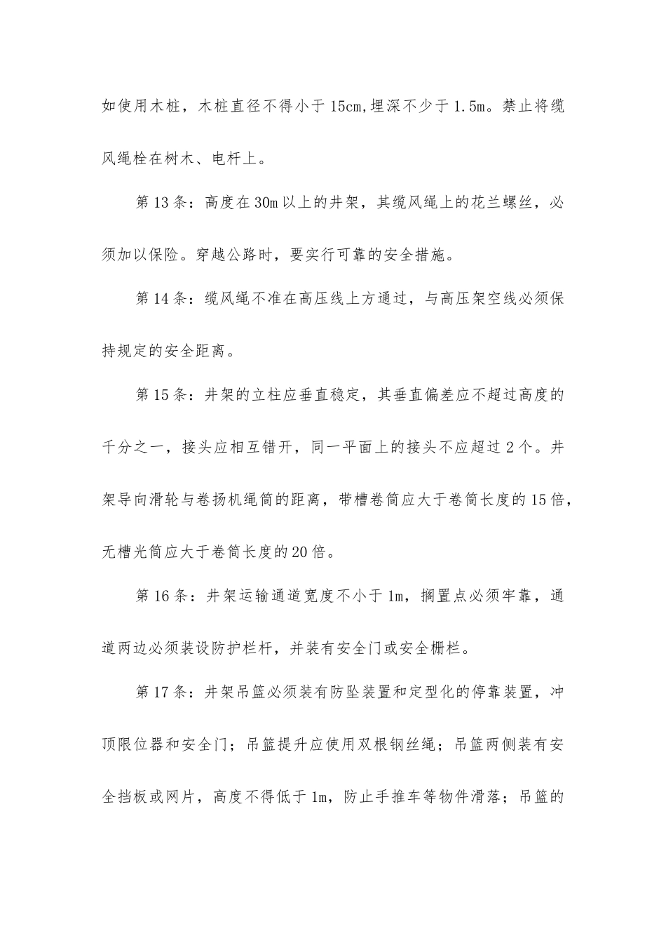 井架搭拆工安全技术操作规程_第3页