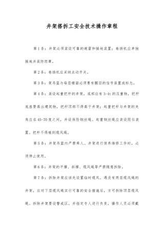 井架搭拆工安全技术操作规程
