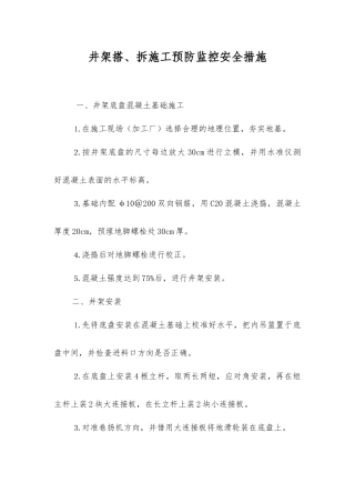 井架搭、拆施工预防监控安全措施
