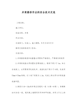 井架搭拆作业的安全技术交底