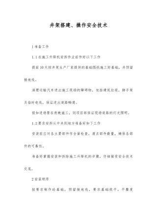 井架搭建、操作安全技术