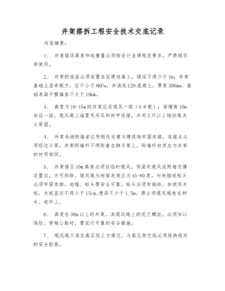 井架搭拆工程安全技术交底记录