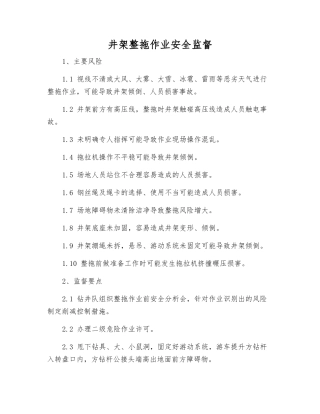 井架整拖作业安全监督